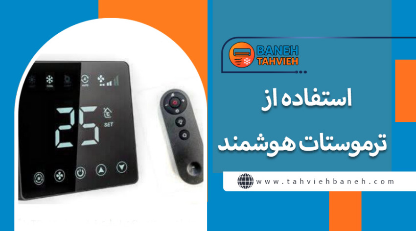 استفاده از ترموستات هوشمند